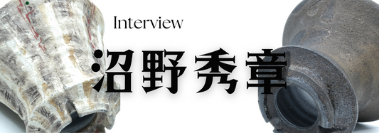 陶芸作家 沼野秀章氏 インタビュー(茨城県笠間)