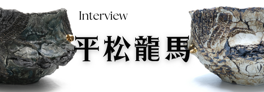 陶芸作家 平松龍馬氏 インタビュー(千葉県佐原)