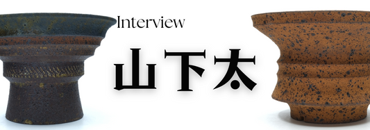 陶芸作家 山下太氏 インタビュー(熊本県阿蘇)