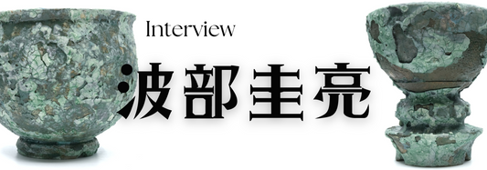 陶芸作家 波部圭亮氏 インタビュー(東京都豊島区)