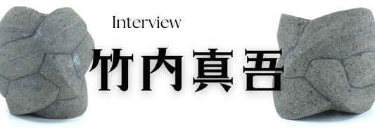 陶芸作家 竹内真吾氏 インタビュー(愛知県瀬戸)
