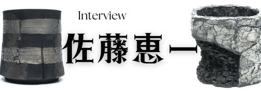 陶芸作家 佐藤恵一氏 インタビュー(石川県金沢)