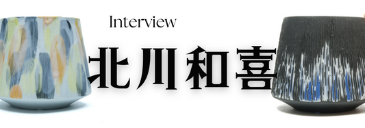 陶芸作家 北川和喜氏 インタビュー(岐阜県多治見)