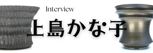 陶芸作家 上島かな子氏 インタビュー(東京都八王子市)