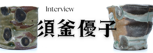 陶芸作家 須釜優子氏 インタビュー(三重県伊賀)
