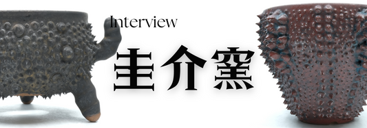 陶芸作家 永吉圭介氏(圭介窯) インタビュー(鹿児島県日置)