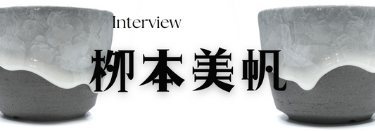 陶芸作家 栁本美帆氏 インタビュー(愛知県瀬戸)