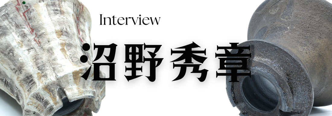 陶芸作家　沼野秀章氏　インタビュー（茨城県笠間）