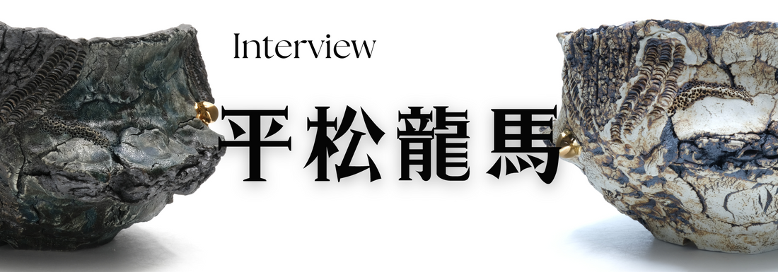 陶芸作家　平松龍馬氏　インタビュー（千葉県佐原）