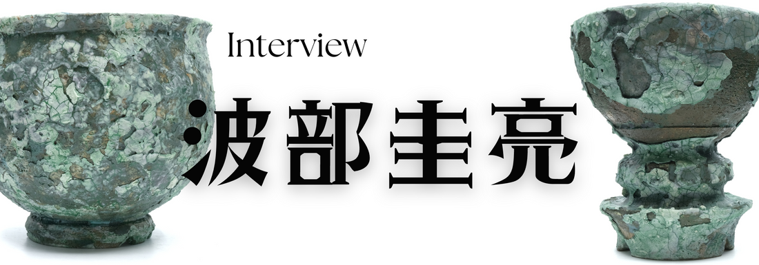 陶芸作家　波部圭亮氏　インタビュー（東京都豊島区）