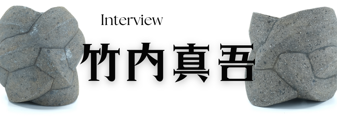 陶芸作家　竹内真吾氏 インタビュー（愛知県瀬戸）