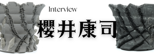 陶芸作家　櫻井康司氏　インタビュー（長野県松本）