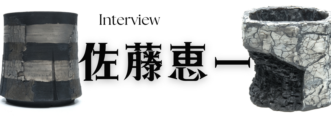 陶芸作家　佐藤恵一氏 インタビュー（石川県金沢）