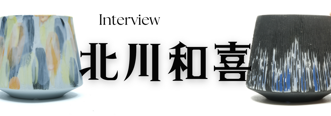 陶芸作家　北川和喜氏 インタビュー（岐阜県多治見）