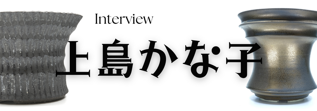 陶芸作家　上島かな子氏　インタビュー（東京都八王子市）