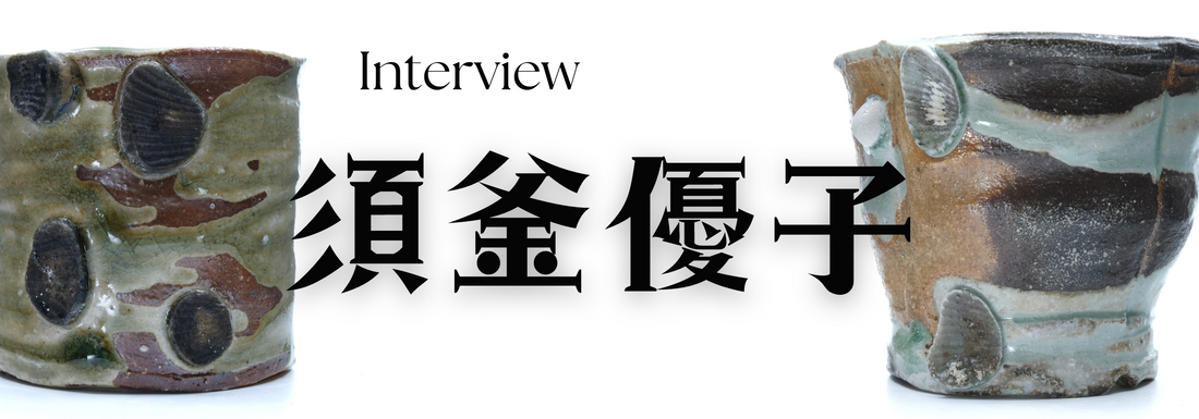 陶芸作家　須釜優子氏　インタビュー（三重県伊賀）