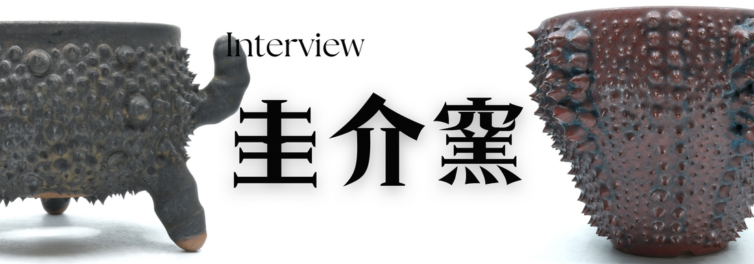 陶芸作家 　永吉圭介氏（圭介窯） インタビュー（鹿児島県日置）