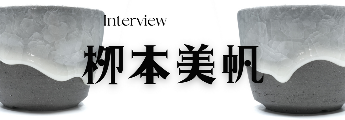 陶芸作家　栁本美帆氏 インタビュー（愛知県瀬戸）